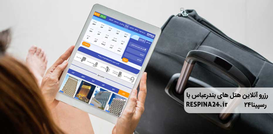 رزرو هتل بندرعباس